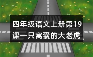 四年級(jí)語文上冊第19課一只窩囊的大老虎好詞好句摘抄