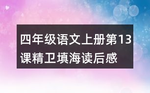 四年級語文上冊第13課精衛(wèi)填海讀后感