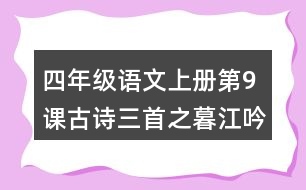 四年級語文上冊第9課古詩三首之暮江吟課堂筆記課后生字組詞