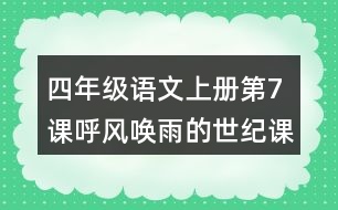 四年級(jí)語文上冊(cè)第7課呼風(fēng)喚雨的世紀(jì)課堂筆記課后生字組詞