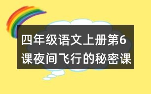 四年級(jí)語(yǔ)文上冊(cè)第6課夜間飛行的秘密課堂筆記之本課重難點(diǎn)