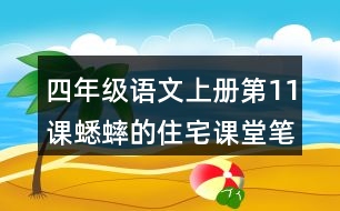 四年級(jí)語文上冊(cè)第11課蟋蟀的住宅課堂筆記本課知識(shí)點(diǎn)