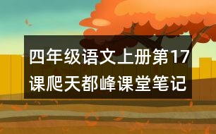 四年級(jí)語(yǔ)文上冊(cè)第17課爬天都峰課堂筆記課后生字組詞