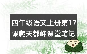 四年級語文上冊第17課爬天都峰課堂筆記常見多音字