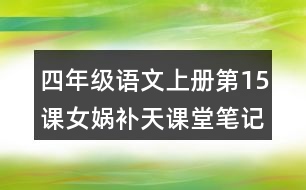 四年級語文上冊第15課女媧補天課堂筆記本課知識點