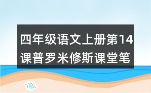 四年級語文上冊第14課普羅米修斯課堂筆記常見多音字