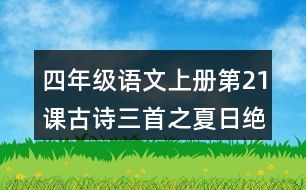 四年級(jí)語文上冊(cè)第21課古詩三首之夏日絕句課堂筆記常見多音字