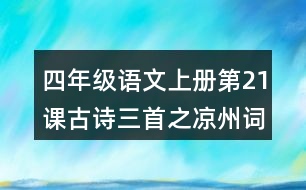 四年級(jí)語文上冊(cè)第21課古詩(shī)三首之涼州詞課堂筆記本課知識(shí)點(diǎn)