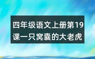 四年級(jí)語文上冊(cè)第19課一只窩囊的大老虎課堂筆記近義詞反義詞