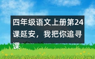 四年級語文上冊第24課延安，我把你追尋課堂筆記近義詞反義詞