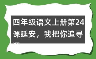 四年級語文上冊第24課延安，我把你追尋課堂筆記常見多音字