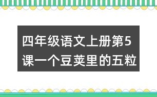 四年級(jí)語文上冊第5課一個(gè)豆莢里的五粒豆生字組詞與詞語理解