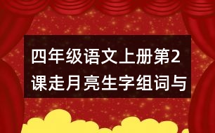 四年級語文上冊第2課走月亮生字組詞與多音字