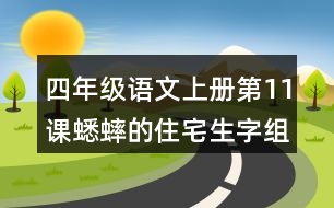 四年級語文上冊第11課蟋蟀的住宅生字組詞與詞語理解