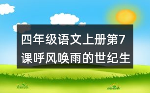 四年級語文上冊第7課呼風(fēng)喚雨的世紀(jì)生字組詞與多音字