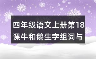 四年級語文上冊第18課牛和鵝生字組詞與詞語理解