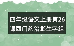 四年級語文上冊第26課西門豹治鄴生字組詞及拼音