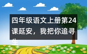 四年級(jí)語文上冊(cè)第24課延安，我把你追尋生字組詞與多音字