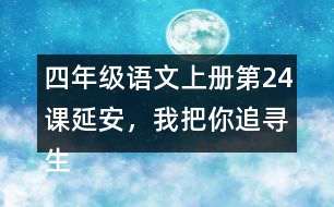 四年級(jí)語文上冊(cè)第24課延安，我把你追尋生字組詞與近反義詞