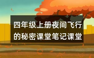 四年級(jí)上冊(cè)夜間飛行的秘密課堂筆記課堂筆記文中句子解析