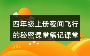 四年級上冊夜間飛行的秘密課堂筆記課堂重點筆記生字詞