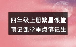 四年級上冊繁星課堂筆記課堂重點筆記生字詞