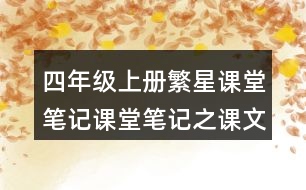 四年級(jí)上冊(cè)繁星課堂筆記課堂筆記之課文主題思想