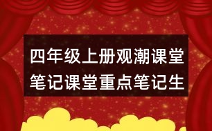 四年級上冊觀潮課堂筆記課堂重點筆記生字詞