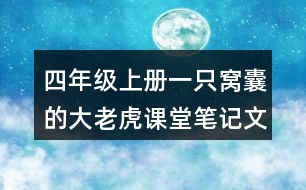 四年級上冊一只窩囊的大老虎課堂筆記文中句子解析