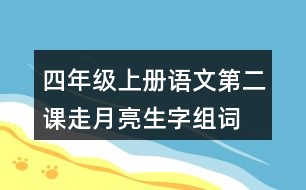 四年級(jí)上冊(cè)語文第二課走月亮生字組詞