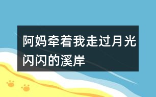 阿媽牽著“我”走過(guò)“月光閃閃的溪岸”腦海中浮現(xiàn)出了怎樣的畫(huà)面？