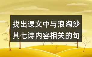 找出課文中與浪淘沙（其七）詩內(nèi)容相關(guān)的句子