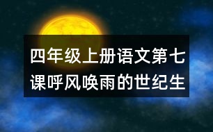 四年級上冊語文第七課呼風(fēng)喚雨的世紀(jì)生字組詞