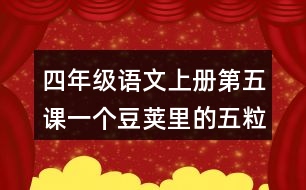 四年級(jí)語文上冊(cè)第五課一個(gè)豆莢里的五粒豆課后答案