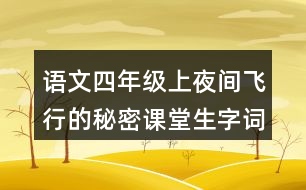 語(yǔ)文四年級(jí)上夜間飛行的秘密課堂生字詞筆記