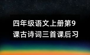 四年級語文上冊第9課古詩詞三首課后習(xí)題參考答案