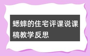 蟋蟀的住宅評課說課稿教學(xué)反思