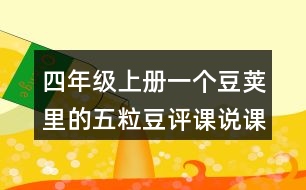 四年級(jí)上冊(cè)一個(gè)豆莢里的五粒豆評(píng)課說(shuō)課稿教學(xué)反思點(diǎn)評(píng)