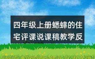 四年級上冊蟋蟀的住宅評課說課稿教學(xué)反思點(diǎn)評