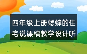 四年級(jí)上冊(cè)蟋蟀的住宅說(shuō)課稿教學(xué)設(shè)計(jì)聽(tīng)課記錄