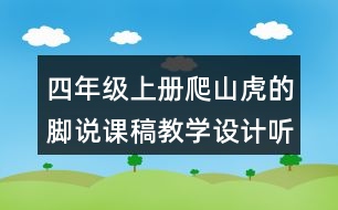 四年級(jí)上冊(cè)爬山虎的腳說(shuō)課稿教學(xué)設(shè)計(jì)聽(tīng)課記錄