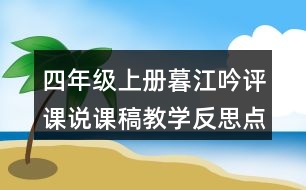 四年級(jí)上冊(cè)暮江吟評(píng)課說課稿教學(xué)反思點(diǎn)評(píng)