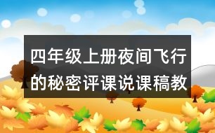 四年級上冊夜間飛行的秘密評課說課稿教學反思點評