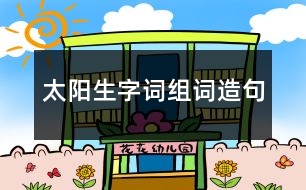 太陽生字詞組詞造句