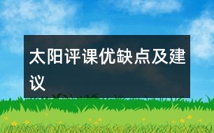 太陽(yáng)評(píng)課優(yōu)缺點(diǎn)及建議