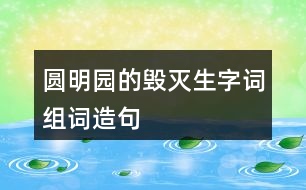 圓明園的毀滅生字詞組詞造句