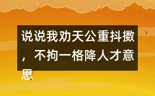 說(shuō)說(shuō)我勸天公重抖擻，不拘一格降人才意思