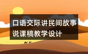 口語(yǔ)交際：講民間故事說課稿教學(xué)設(shè)計(jì)