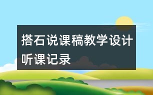 搭石說課稿教學(xué)設(shè)計聽課記錄