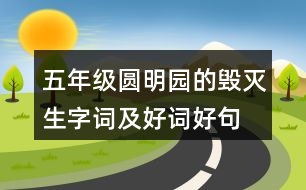 五年級(jí)圓明園的毀滅生字詞及好詞好句